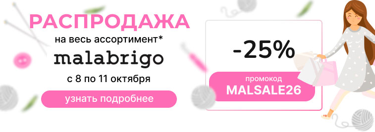 Распродажа пряжи Malabrigo!