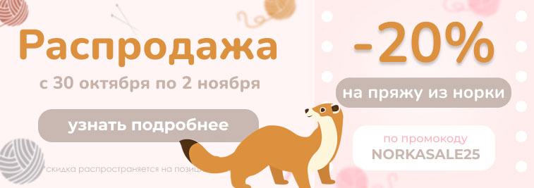 Распродажа пряжи из пуха норки!