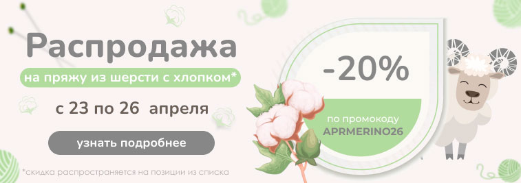 Распродажа пряжи из хлопка с мериносом!