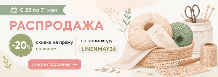 Распродажа льняной пряжи!