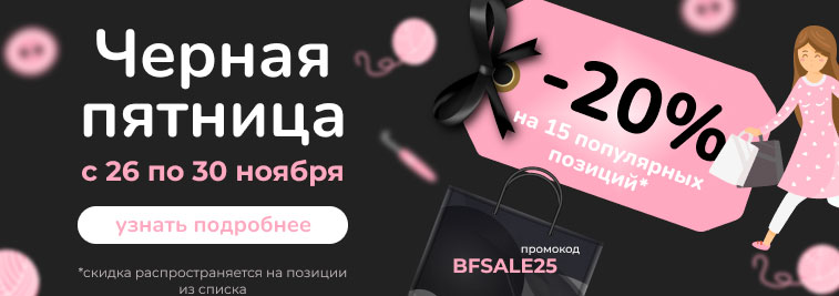 Черная пятница! -20% на 15 популярных позиций только в течение 5 дней!