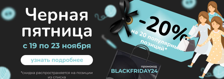 Черная пятница продолжается! -20% на 20 популярных позиций только в течение 5 дней!