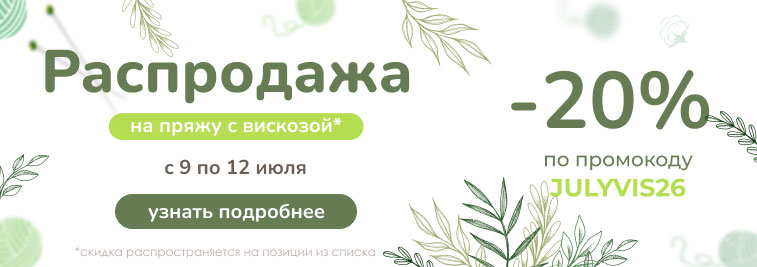 Распродажа пряжи из вискозы!